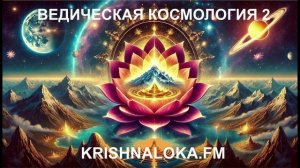 Ведическая Космология. Часть 2