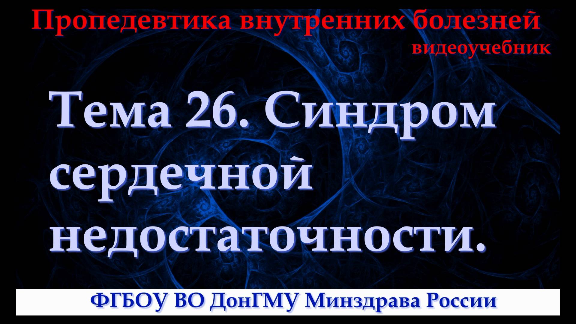 Тема 26. Синдром сердечной недостаточности.