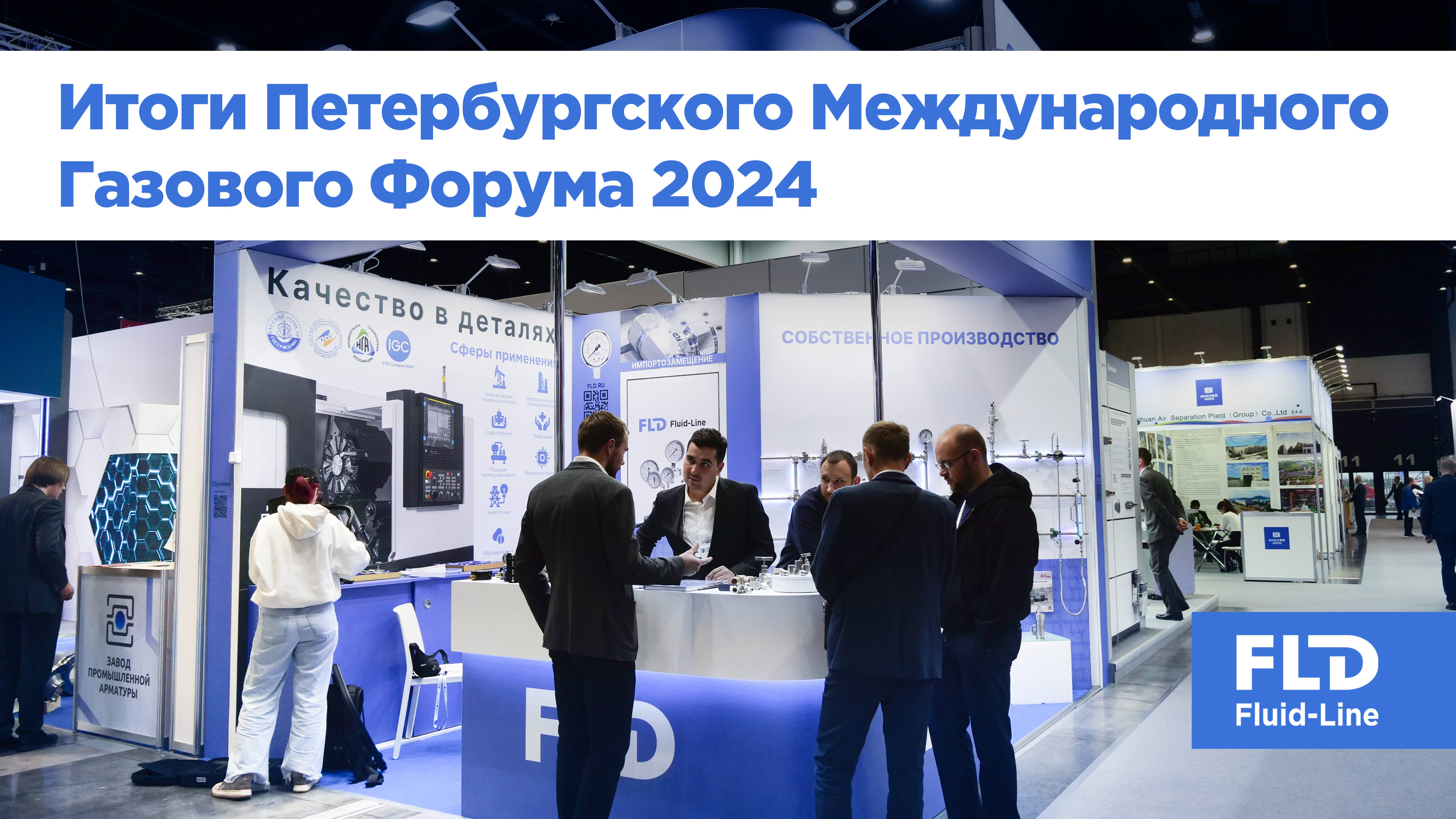 Петербургский международный газовый форум – 2024 итоги