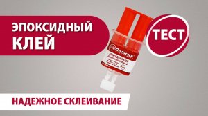 Тест эпоксидного клея «Политех»