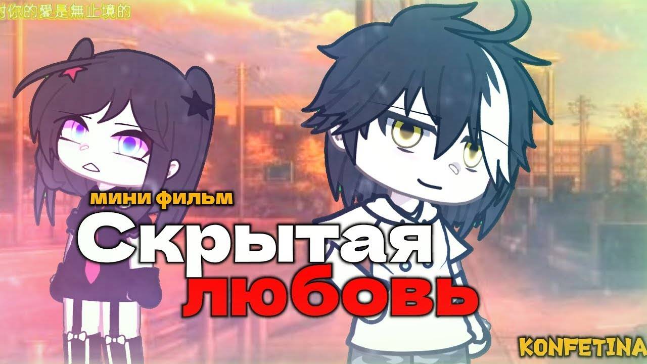 ОЗВУЧКА МИНИ ФИЛЬМА ＂Скрытая любовь＂ ⧸⧸ Gacha Club