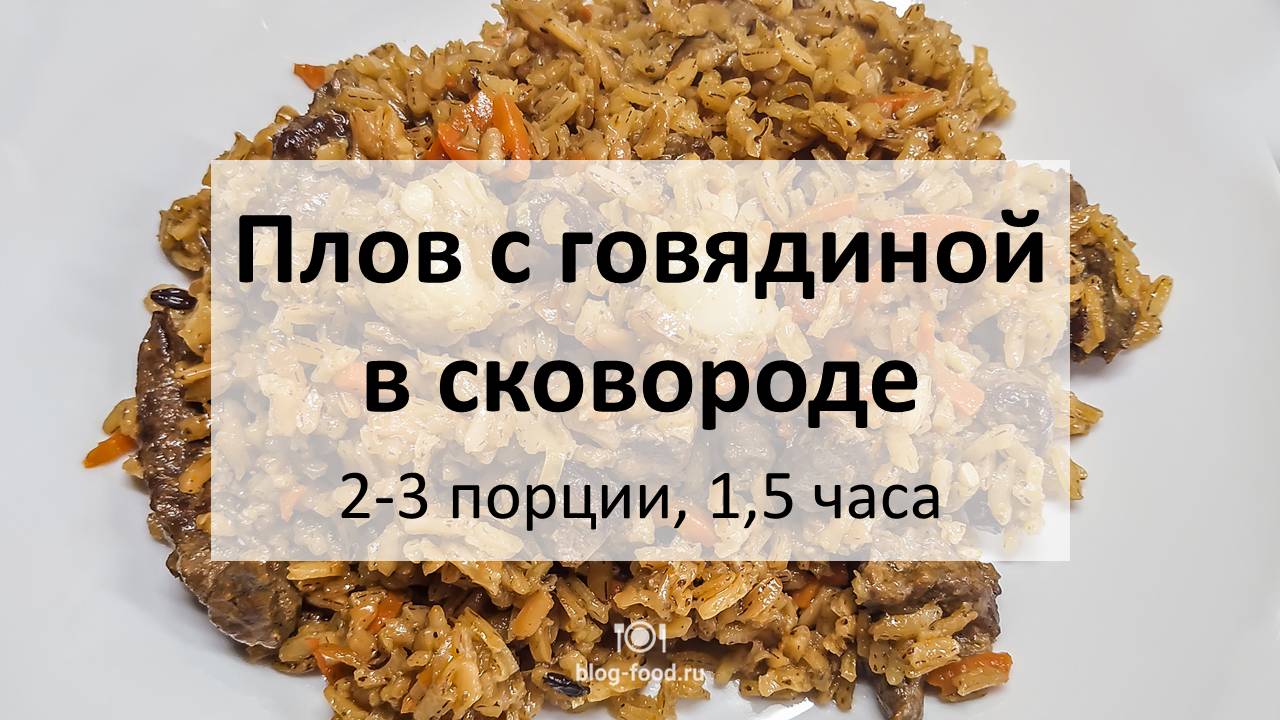 Плов в сковороде