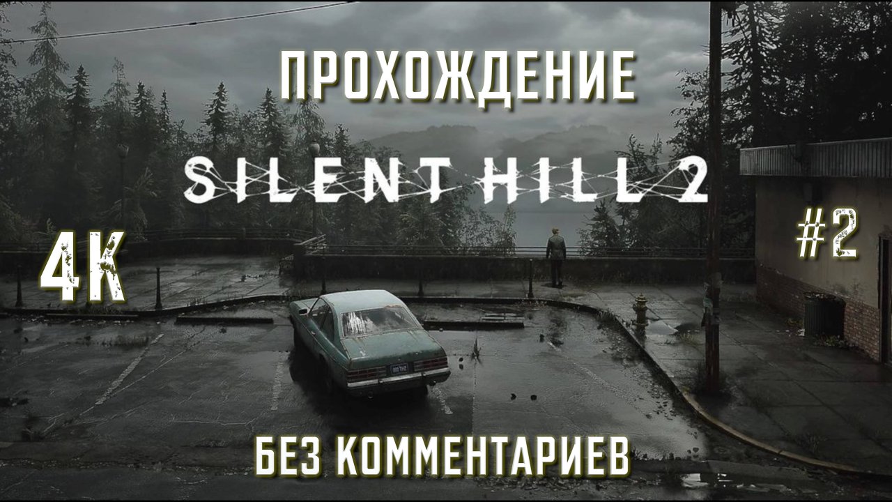 Сайлент Хилл 2 прохождение часть 2| SILENT HILL 2 REMAKE PS5 4K