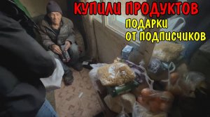 ПОМОГЛИ ДЯДЕ ВОВЕ / КУПИЛИ ПРОДУКТОВ / ПОДАРИЛИ БРИТВУ / ОБЗОР ПРОДУКТОВ / СПАСИБО ПОДПИСЧИКАМ