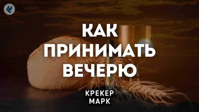 Как принимать вечерю. Крекер М.Я. Проповедь МСЦ ЕХБ смотреть онлайн