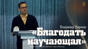 Владимир Кирман — «Благодать научающая»