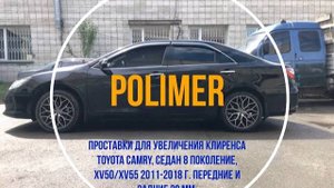 Установка полиуретановых проставок на TOYOTA CAMRY (XV50/55) , передние и задние на 20 мм .