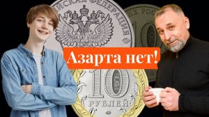 Азарта нет! Про коллекционирование современных юбилейных монет России.