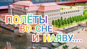 РОССИЯ, ПЕТЕРБУРГ. ПОЛЁТЫ ВО СНЕ И НАЯВУ.