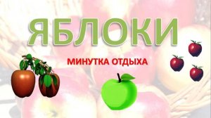Весёлая минутка Яблоки