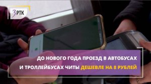 До Нового года проезд в автобусах и троллейбусах Читы дешевле на 8 рублей