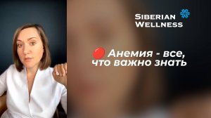 🔴 Анемия - все, что важно знать ❄ Siberian Wellness / Сибирское Здоровье