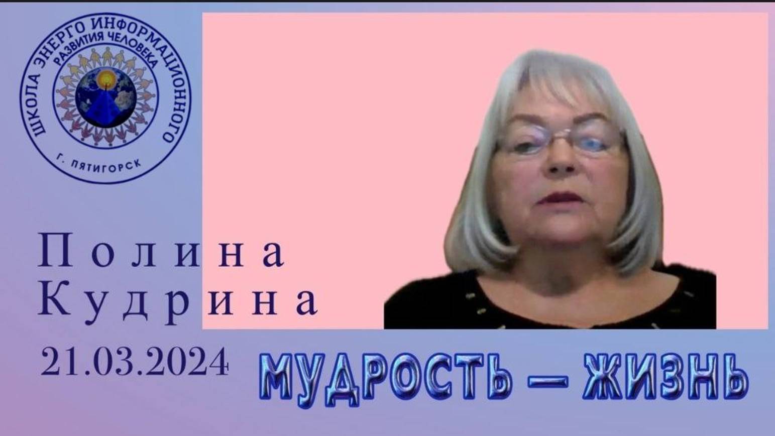 МУДРОСТЬ — ЖИЗНЬ. 21.03.2024 #полина_кудрина