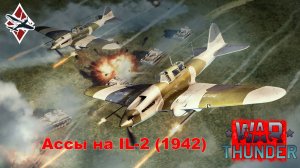 Советская мощь в руках ассов Люфтваффе IL-2(1942) War Thunder