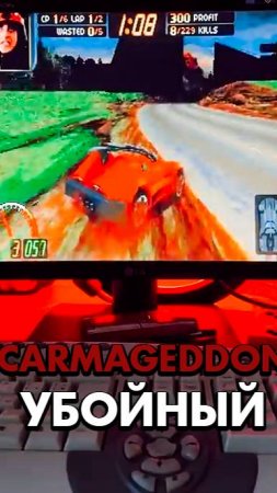 УБОЙНЫЙ Carmageddon