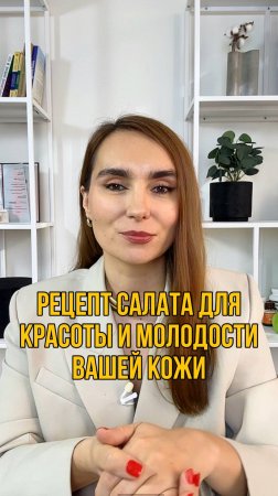 Рецепт салата для молодости и красоты вашей кожи