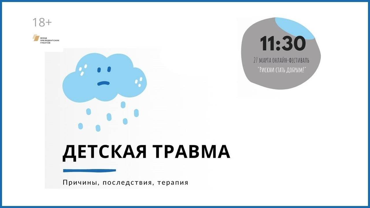Детская травма: причины, последствия, терапия
