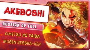 Kimetsu no Yaiba: Mugen Ressha-hen OP [Akeboshi] русский кавер от Marie Bibika