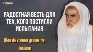 радостная весть для тех, кого постигли испытания. шейх ибн Усеймин