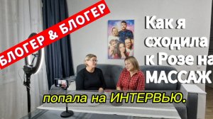 У меня берет интервью БЛОГЕР Иванова