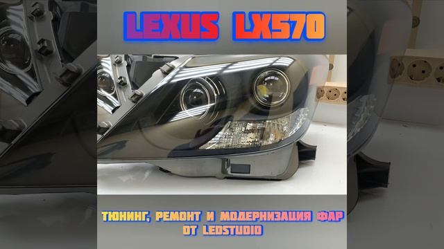 Тюнинг фар Lexus LX 570 от  Ledstudio Екатеринбург