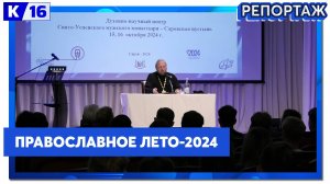 20-ые саровские чтения «Православное лето-2024» проходят в Сарове