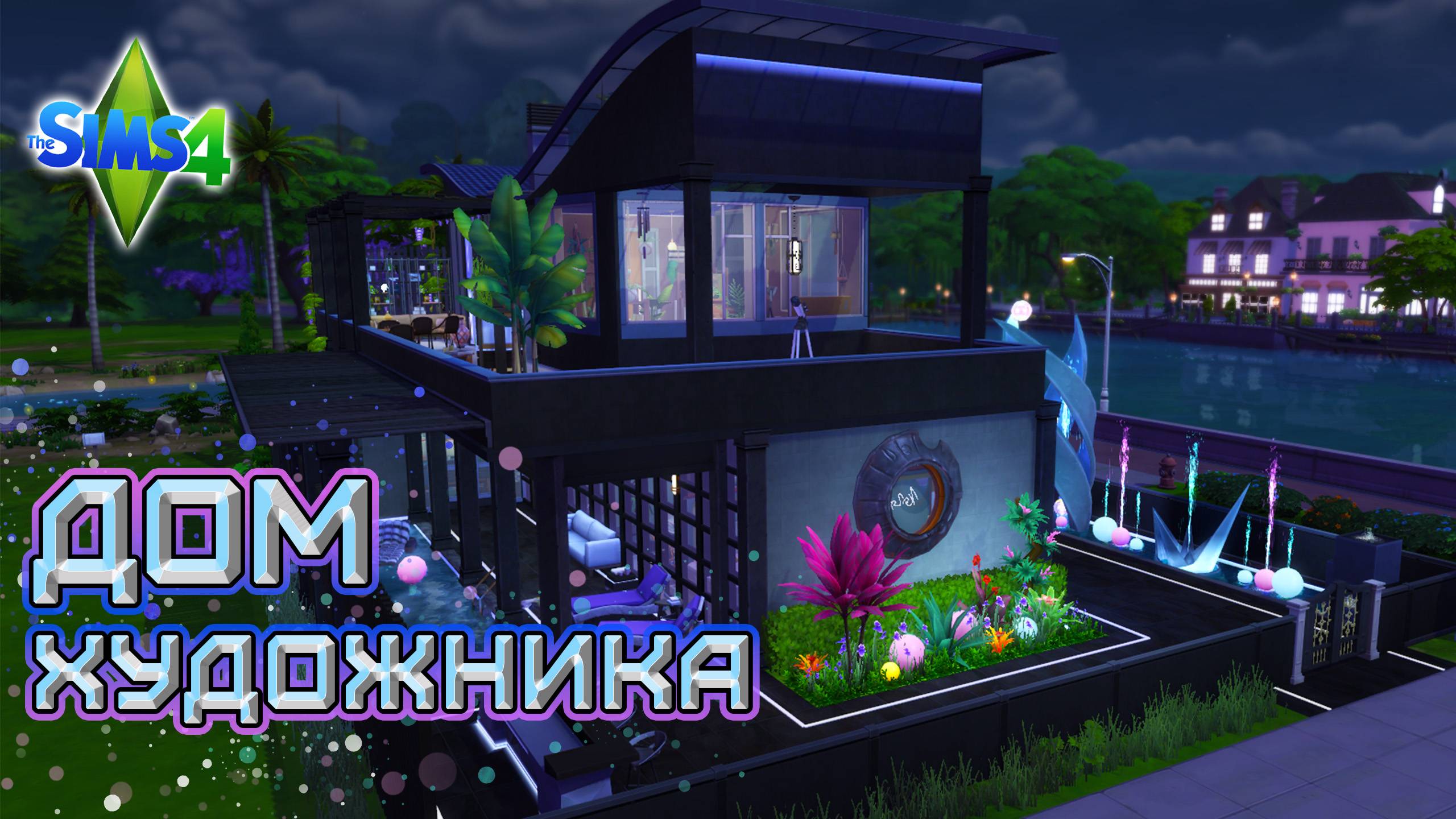 Дом художника ✨ шеллчеллендж ✨ Sims 4