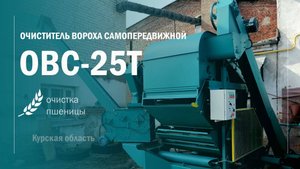 МОБИЛЬНАЯ ОВС 25 С ТРИММЕРОМ от ВОРОНЕЖТЕХАГРО