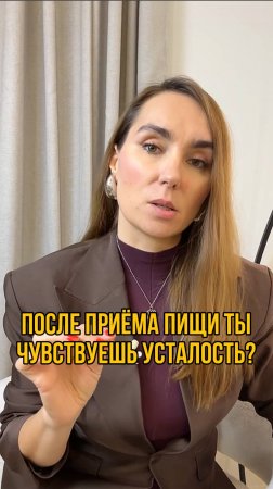 После приема пищи ты чувствуешь усталость?