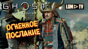 Ghost of Tsushima 2к качество ➤ Призрак Цусимы Прохождение #15