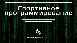 Трейлер онлайн-курса "Спортивное программирование"