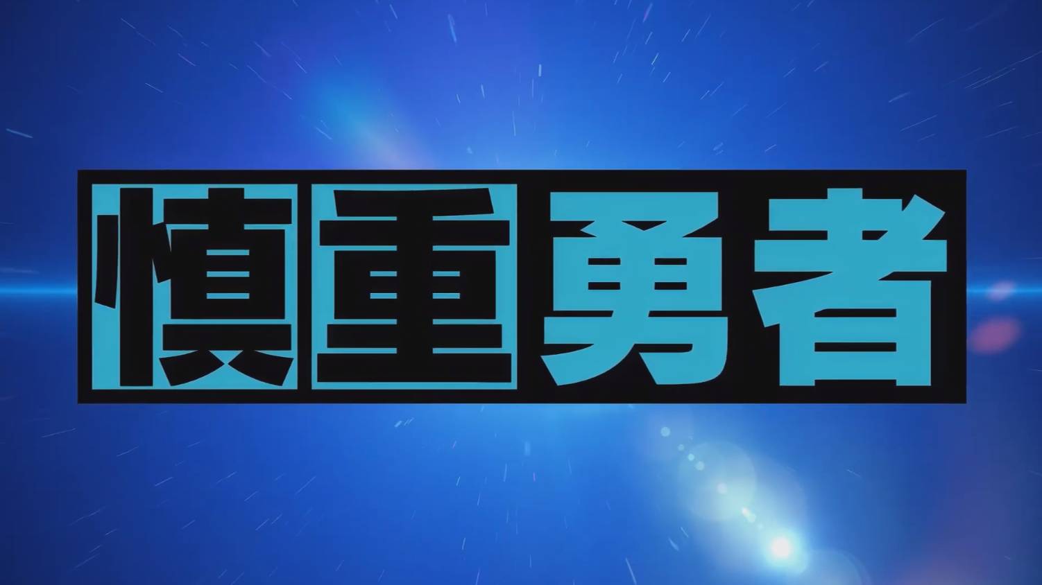 Этот герой неуязвим, но очень осторожен - Опенинг| Cautious Hero Opening смотреть онлайн