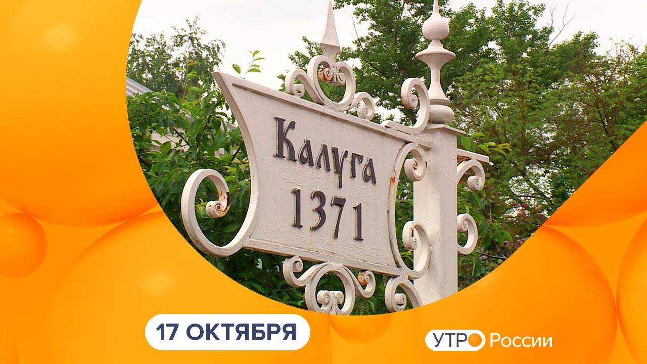 Утро России. Калуга (17.10.2024)