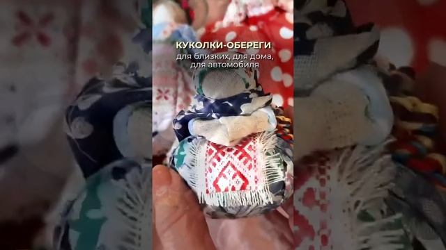 обережные куколки