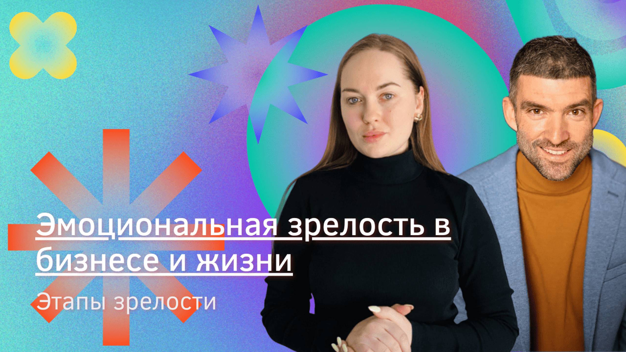Эмоциональная зрелость в бизнесе и жизни. Этапы зрелости