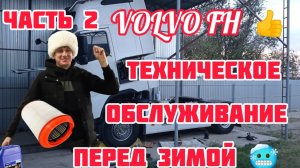 Дальнобой по России 🇷🇺  VOLVO FH ВТОРАЯ ЧАСТЬ ремонт суппорта замена патрубков антифриза