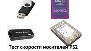 Тест скорости загрузки с разных носителей PS2
