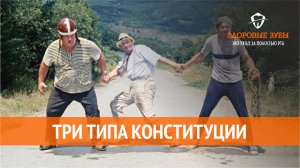 Три типа конституции по Аюрведе