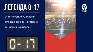 «Легенда 0–17». Уничтожение «Далласа», кто ещё близок к отставке, Геннадий Тумилович