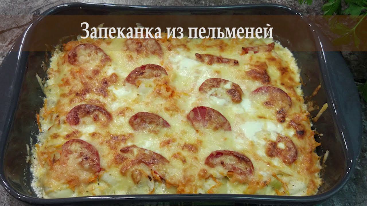 Запеканка из пельменей. Быстрый и сытный ужин!