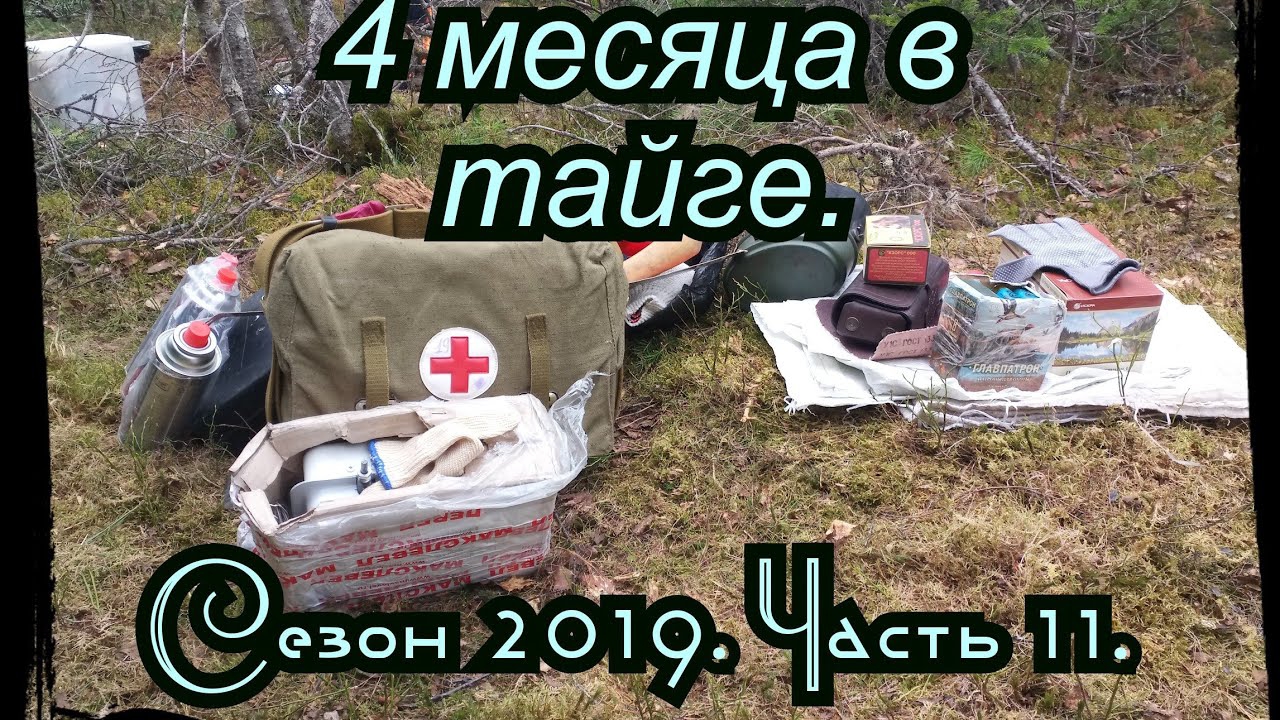 4 месяца в Тайге. Часть 11. Заброска на 2 месяца. Приполярный Урал.