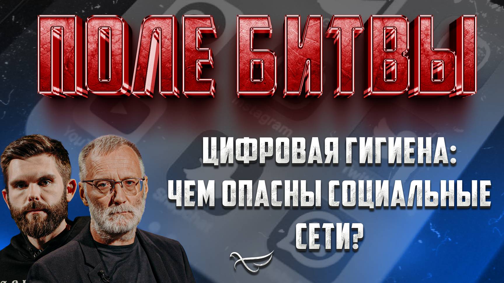 ЦИФРОВАЯ ГИГИЕНА: ЧЕМ ОПАСНЫ СОЦИАЛЬНЫЕ СЕТИ?