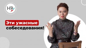 Хотите узнать, как проводить собеседование максимально эффективно и выбрать лучшего кандидата?