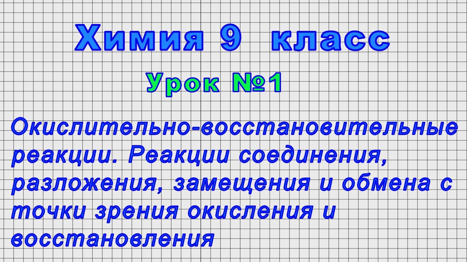 Химия 9 класс (Урок 1 - Окислительно-восстановительные реакции)