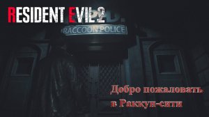 Первый рабочий день глазами новоприбывшего ~ RESIDENT EVIL 2 - #1