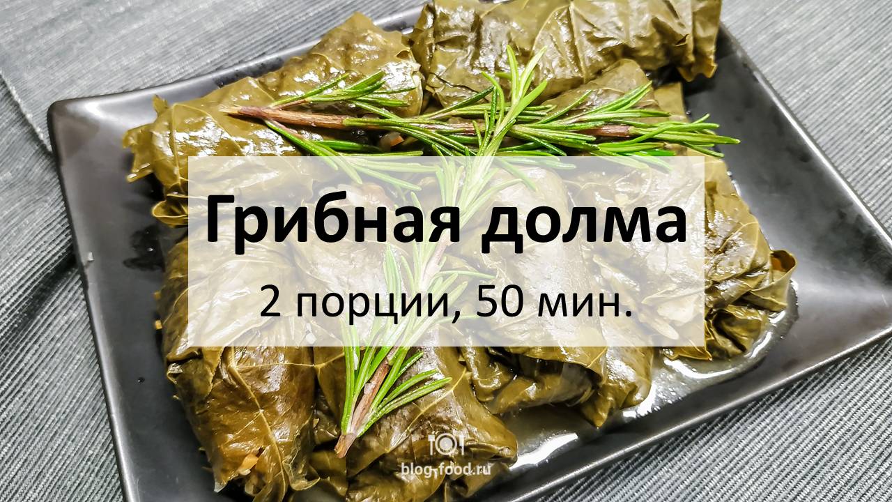 Грибная долма