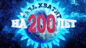 Газа 🔥 хватит на 200 лет! Наверное..