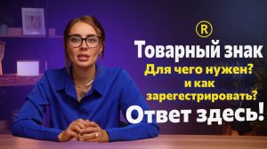 Регистрация товарного знака. Что это такое? Для чего нужен селлерам на маркетплейсах?