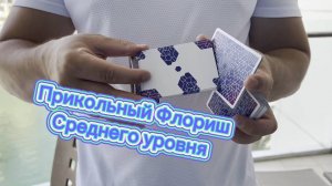 Очень классный флориш среднего уровня обучение ( cardistry tutorial )