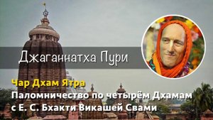 Джаганнатха Пури. Чар Дхам Ятра. Паломничество по четырём Дхамам с Е. С. Бхакти Викашей Свами.